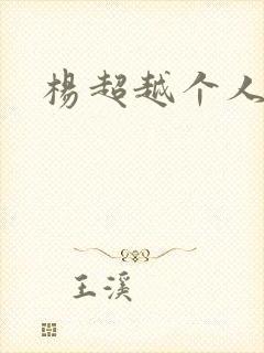 杨超越个人资料