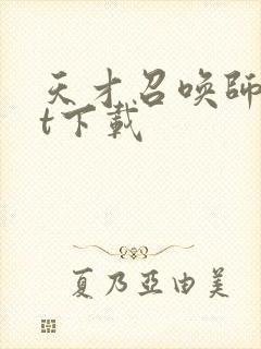 天才召唤师txt下载