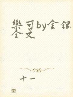 乐可by金银花全文