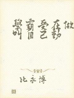 学霸受在做作业叫自己动封面