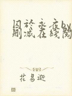 囚于永夜by无删减在线阅读旧版