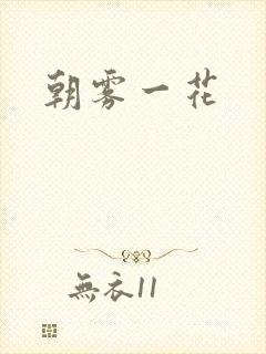 朝雾一花