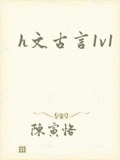 h文古言1v1