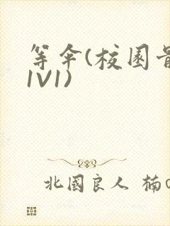 等伞(校园骨科1V1)