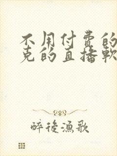 不用付费的打扑克的直播软件下载