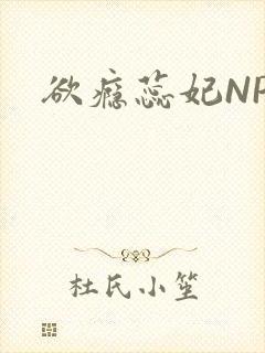 欲瘾蕊妃NPH