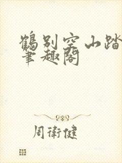 鹤别空山踏明月笔趣阁