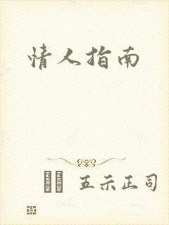 情人指南