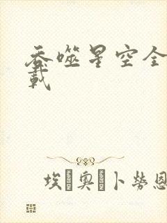 吞噬星空全文下载