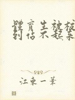 体育生被校草做到站不起来封面