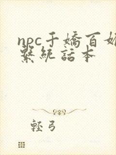 npc千娇百媚系统话本