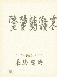 陈阳林傲雪小说免费阅读全文