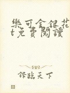 乐可金银花txt免费阅读封面