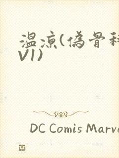 温凉(伪骨科1V1)