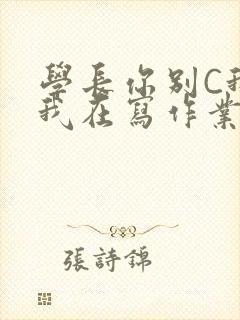 学长你别C我了我在写作业封面