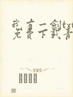 我有一剑txt免费下载青鸾峰上