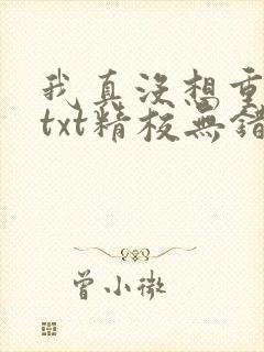 我真没想重生啊txt精校无错版