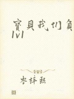 宝贝我们负距离1v1