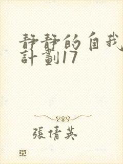 静静的自我改造计划17