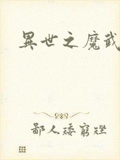 异世之魔武双修