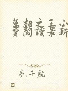 万相之王小说免费阅读最新