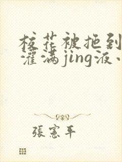 校花被拖到公厕灌满jing液小说