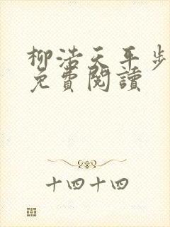 柳浩天平步青云免费阅读