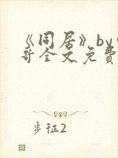 《同居》by东哥全文免费阅读