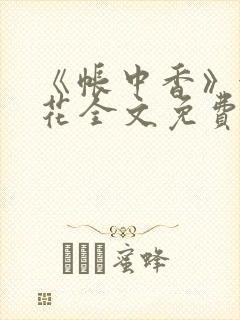 《帐中香》金银花全文免费阅读封面