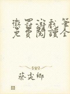 惩罚游戏笔趣阁免费阅读全文封面