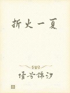 折火一夏
