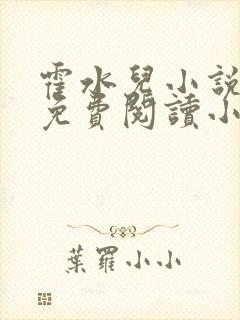 霍水儿小说全文免费阅读小说