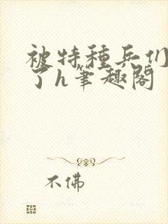 被特种兵们肉晕了h笔趣阁