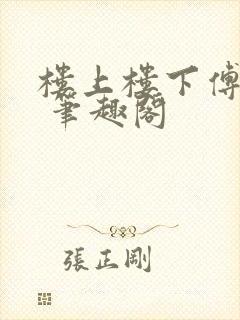 楼上楼下傅娴翎 笔趣阁