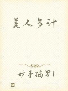 美人多汁