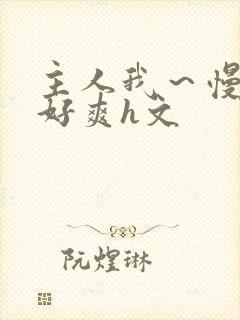 主人我～慢点～好爽h文封面