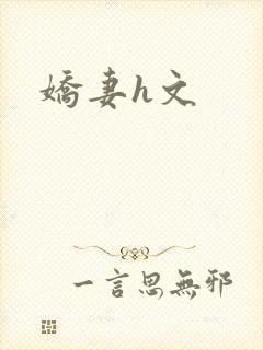 娇妻h文