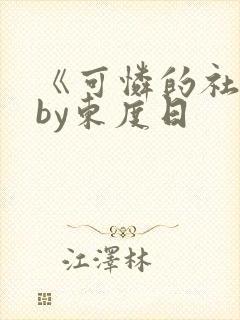《可怜的社畜》by东度日