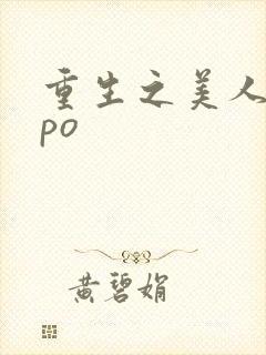 重生之美人事君po