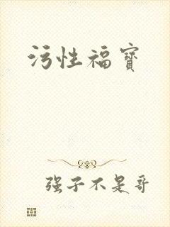 污性福宝