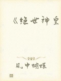 《绝世神皇》封面