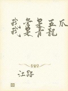 我爹是五爪金龙我是青龙