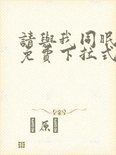 请与我同眠漫画免费下拉式六漫画