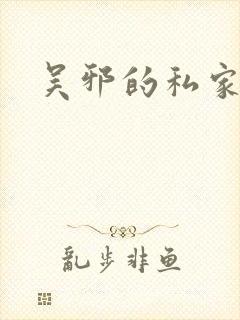吴邪的私家笔记