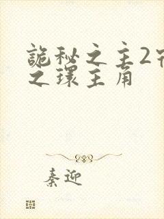 诡秘之主2宿命之环主角