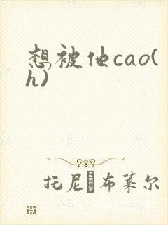 想被他cao(h)