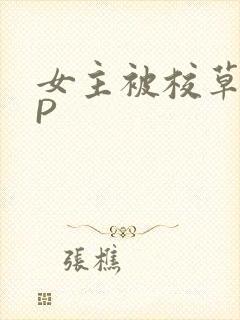 女主被校草们NP封面