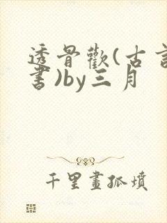 透骨欢(古言穿书)by三月