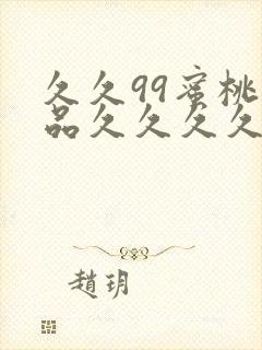 久久99蜜桃精品久久久久小说