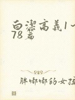 白洁高义1～178篇